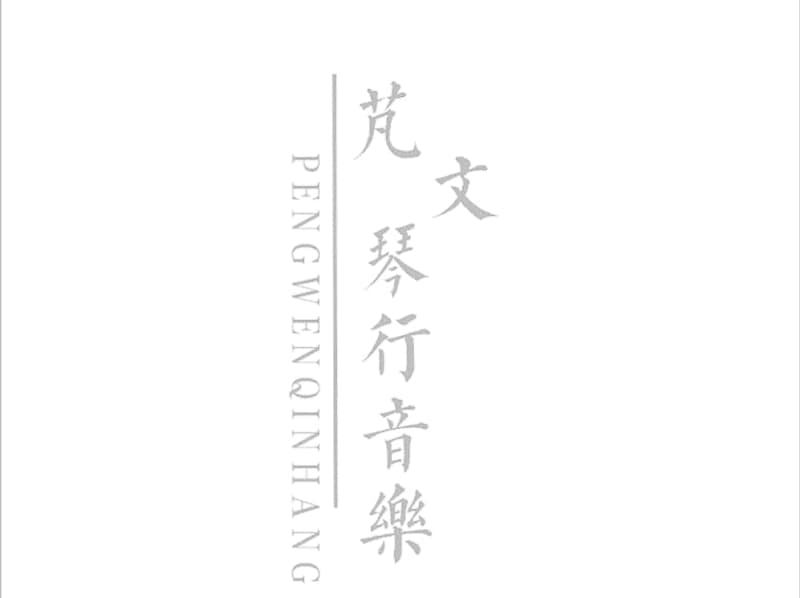 《过冬》吉他谱_钟汶