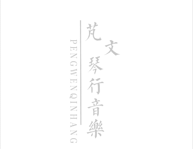 《猫》吉他谱_陈一玲