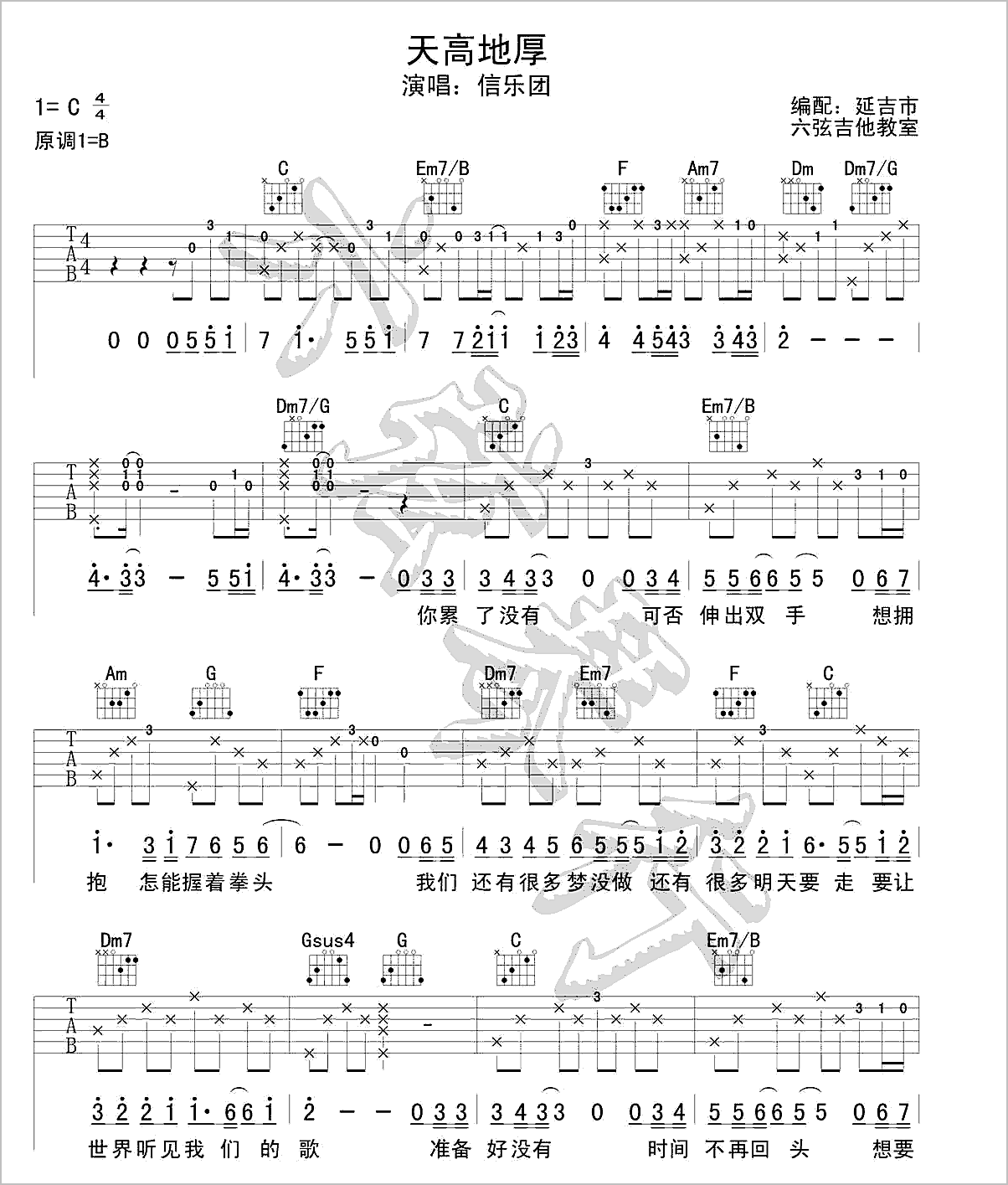 天高地厚吉他谱1-信乐团