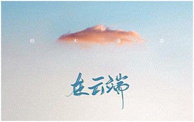 在云端吉他谱_枯木逢春_G调指法原版弹唱谱