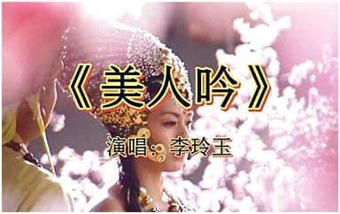 美人吟吉他谱_李玲玉-王韵_G调指法