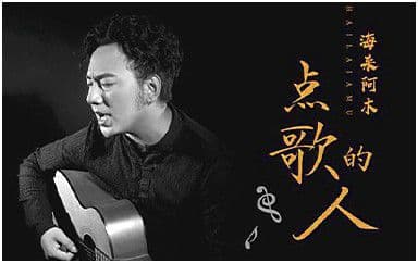 点歌的人吉他谱_海来阿木_G调原版弹唱谱