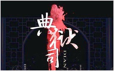 典狱司吉他谱_音频怪物_G调原版_老九门片尾曲