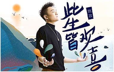 此生皆欢喜吉他谱_姚政_G调原版弹唱谱
