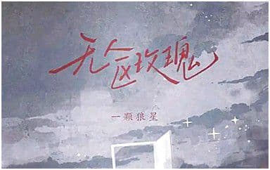 无人区玫瑰吉他谱_一颗狼星_C调原版弹唱谱