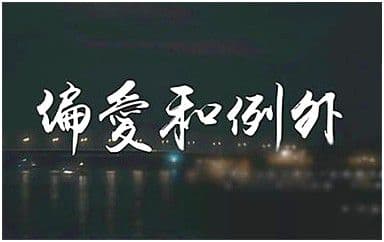 偏爱和例外吉他谱_烟(许佳豪)_C调原版弹唱谱