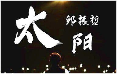 太阳吉他谱_邱振哲_C调原版弹唱谱