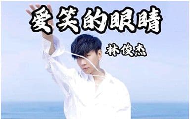 爱笑的眼睛吉他谱_林俊杰_C调原版弹唱谱