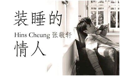 装睡的情人吉他谱_张敬轩_C调原版弹唱谱