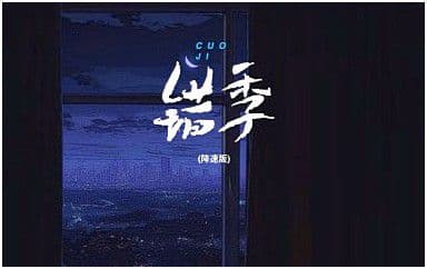 错季吉他谱_秋原依_C调指法原版弹唱谱