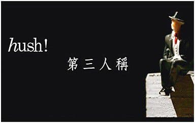 第三人称吉他谱_Hush!_C调原版弹唱谱
