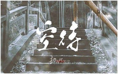 空待吉他谱_王朝_G调指法原版弹唱谱