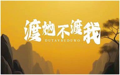 渡我不渡她吉他谱_孤独诗人_C调原版弹唱谱