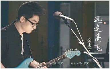 远走高飞吉他谱_金志文_C调指法原版弹唱谱
