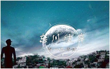 忘川彼岸吉他谱_零一九零贰_C调指法弹唱谱