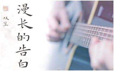 漫长的告白吉他谱_双笙_G调原版弹唱谱