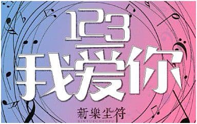 123我爱你吉他谱_新乐尘符_G调拍弦版