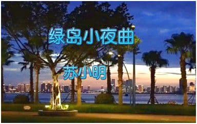 绿岛小夜曲吉他谱_苏小明_C调指法简单版