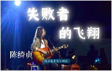 失败者的飞翔吉他谱_陈绮贞_E调原版弹唱谱