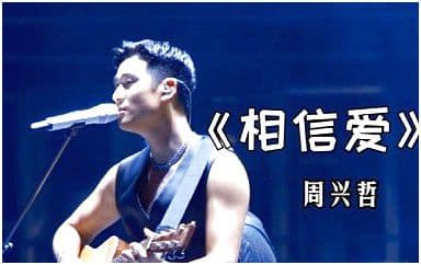 相信爱吉他谱_周兴哲_C调指法原版弹唱谱