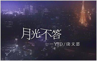 月光不答吉他谱_Y-D-闭文思_G调原版弹唱谱