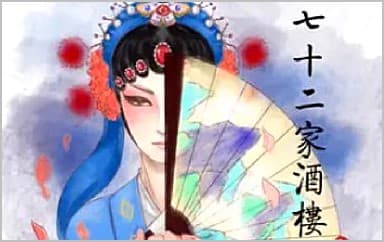 七十二家酒楼吉他谱_唐六幺-御鹿神谷_C调原版