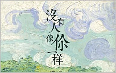 没有人像你一样吉他谱_王峥嵘_G调指法弹唱谱