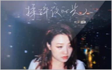 揉碎夜的光吉他谱_代诗琪_G调指法弹唱谱