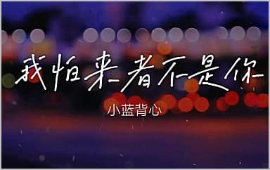我怕来者不是你吉他谱_小蓝背心_C调指法