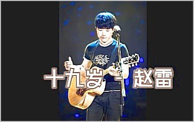 19岁时候的歌吉他谱_赵雷_G调弹唱谱